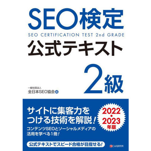 ＳＥＯ検定公式テキスト２級 ２０２２・２０２３年版 通販｜セブン