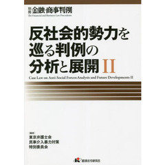 反社会的勢力を巡る判例の分析と展開　２