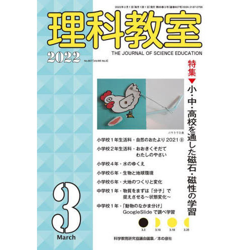 理科教室 No．807（2022－3） 特集小・中・高校を通した磁石