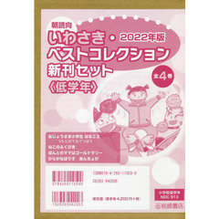 朝読向　いわさき・ベストコレクション新刊セット　〈低学年〉　２０２２年版　４巻セット