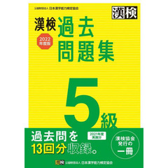 漢検過去問題集５級　２０２２年度版