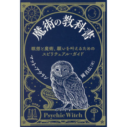 魔術の教科書　瞑想と魔術、願いを叶えるためのスピリチュアル・ガイド（単行本）