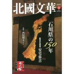 北國文華　第９１号（２０２２春）　特集「石川県」の１５０年