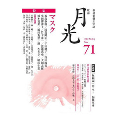 歌誌月光　福島泰樹主宰誌　７１号（２０２２年２月）　〈特集〉マスク