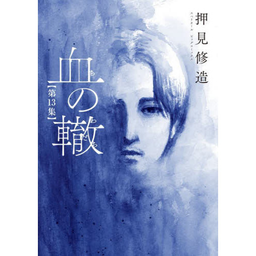 血の轍 図書カード 3000円分「血の轍」図書カード 3000円分「血の轍