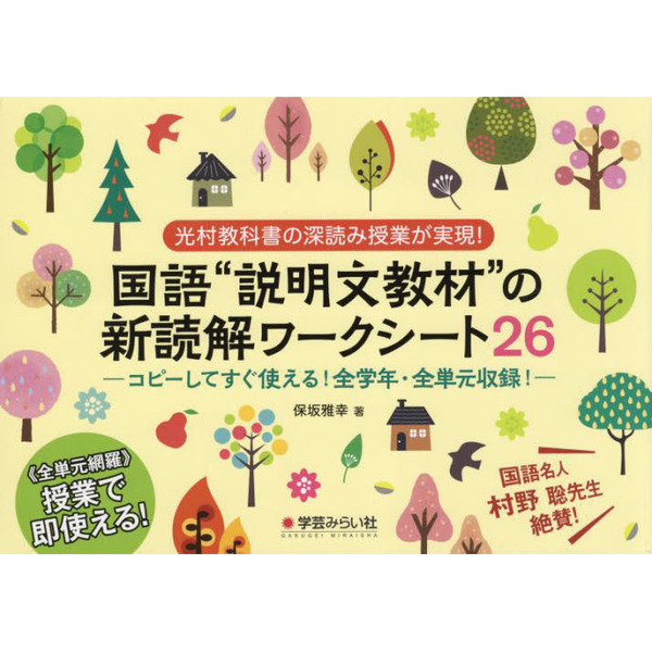 国語“説明文教材”の新読解ワークシート26 光村教科書の深読み授業が