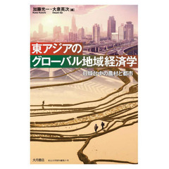 東アジアのグローバル地域経済学　日韓台中の農村と都市