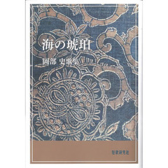 海の琥珀　岡部史歌集