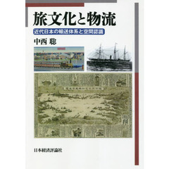 旅文化と物流　近代日本の輸送体系と空間認識　オンデマンド版