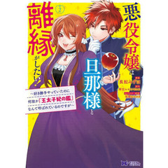 悪役令嬢は旦那様と離縁がしたい！　好き勝手やっていたのに何故か『王太子妃の鑑』なんて呼ばれているのですが　２