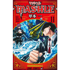 マッシュル－ＭＡＳＨＬＥ－　１１　マッシュ・バーンデッドと水の神