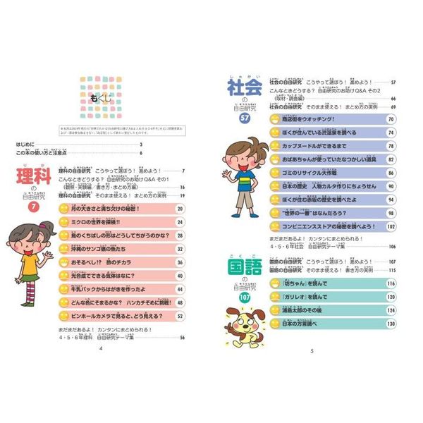 実例でわかる！自由研究の選び方＆まとめ方　理科・社会・国語のテーマ別にくわしく解説！！　４．５．６年生　改訂版