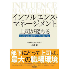 インフルエンス・マネージメント　上司が変わる「良好な対人関係づくり」の新手法