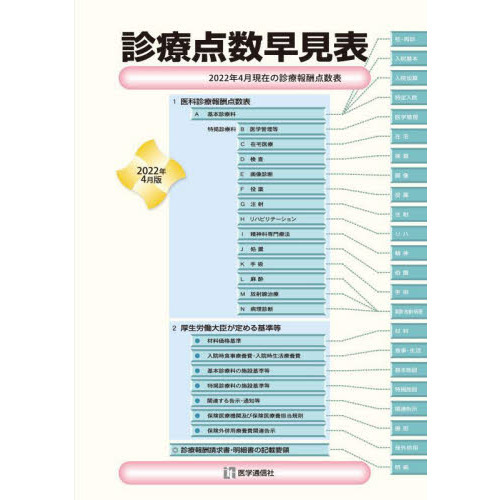 診療点数早見表 ２０２２年４月版 通販｜セブンネットショッピング