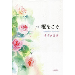 櫂をこそ　句集
