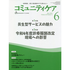 コミュニティケア　訪問看護、介護・福祉施設のケアに携わる人へ　Ｖｏｌ．２４／Ｎｏ．６（２０２２－６）　特集共生型サービスの魅力｜令和４年度診療報酬改定現場への影響