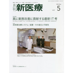 月刊新医療　第４９巻第５号（２０２２年５月号）　〈総特集〉真に業務改善に貢献する最新ＩＴ考　〈特集〉放射線治療システム・装置－その進化と可能性