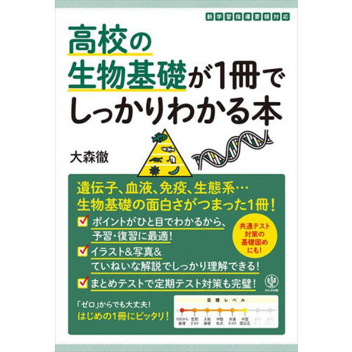 高校の生物基礎が１冊でしっかりわかる本　基礎から入試対策までカバー！