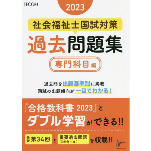 社会福祉士国試対策過去問題集 2023専門科目編 通販｜セブンネット