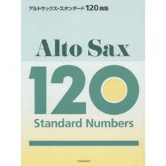 楽譜　アルトサックス・スタンダード１２０