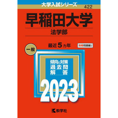 早稲田大学　法学部　２０２３年版