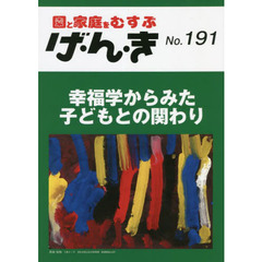 げ・ん・き　園と家庭をむすぶ　Ｎｏ．１９１　幸福学からみた子どもとの関わり