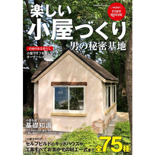 楽しい小屋づくり 〔2022〕 男の秘密基地 1坪からはじめる