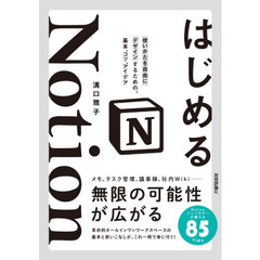 はじめるＮｏｔｉｏｎ　使いかたを自由にデザインするための、基本、コツ、アイデア