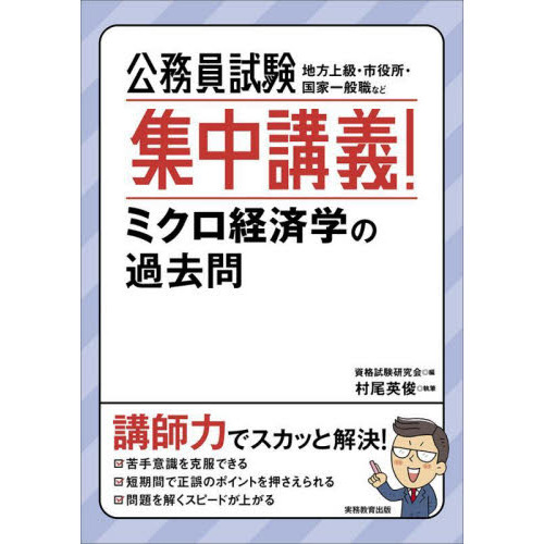 公務員試験　集中講義！ミクロ経済学の過去問　地方上級・市役所・国家一般職など