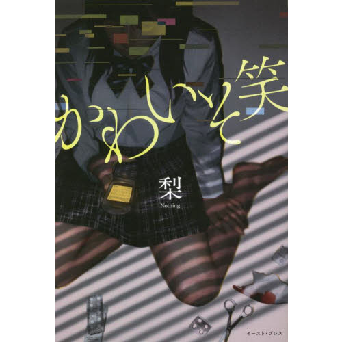 中古】霊止乃道 神の御仕組み 真理を照らす今生の生き方 /徳間書店