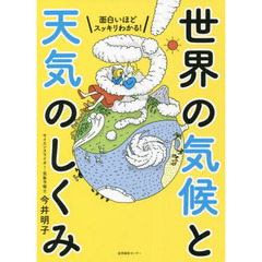 面白いほどスッキリわかる！世界の気候と天気のしくみ