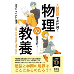 入試問題で身に付く物理の教養