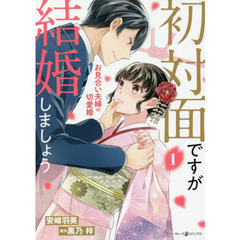 初対面ですが結婚しましょう　お見合い夫婦の切愛婚　１