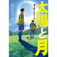 太陽と月　サッカー・ドリーム