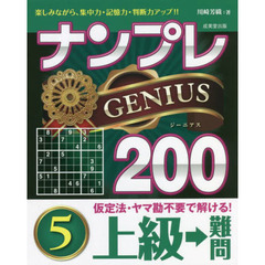 ナンプレＧＥＮＩＵＳ２００　楽しみながら、集中力・記憶力・判断力アップ！！　上級→難問５