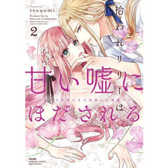 拾われリリーは甘い嘘にほだされる　２