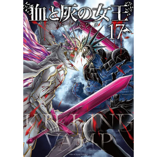 血と灰の女王 １７ 通販｜セブンネットショッピング