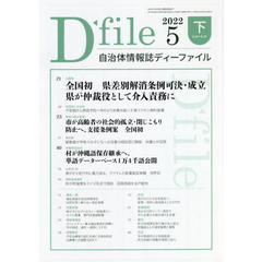 自治体情報誌ディーファイル　２０２２．５下