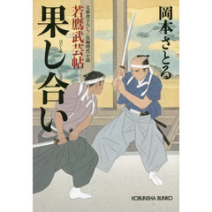 果し合い　文庫書下ろし／長編時代小説　若鷹武芸帖