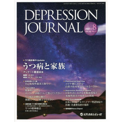 ＤＥＰＲＥＳＳＩＯＮ　ＪＯＵＲＮＡＬ　学術雑誌　Ｖｏｌ．１０Ｎｏ．２（２０２２．８）　うつ病と家族