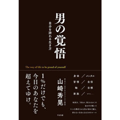 男の覚悟　自分を誇れる生き方