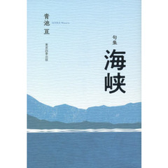 海峡　句集