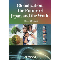 グローバリゼーション：日本と世界の未来