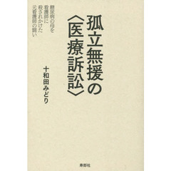 孤立無援の〈医療訴訟〉　糖尿病の母を看護師に殺されかけた元看護師の闘い