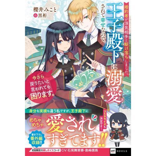 婚約者が浮気相手と駆け落ちしました。王子殿下に溺愛されて幸せなので、今さら戻り… Amazon.co.jp: 婚約者が浮気相手と駆け落ちしました。王子殿下に