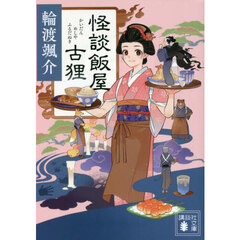怪談飯屋古狸