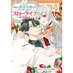 追放された悪役令嬢ですが、モフモフ付き！？スローライフはじめました　４