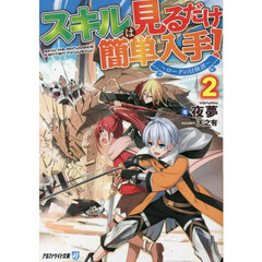 スキルは見るだけ簡単入手！　ローグの冒険譚　２