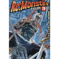 Ｒｅ：Ｍｏｎｓｔｅｒ　９