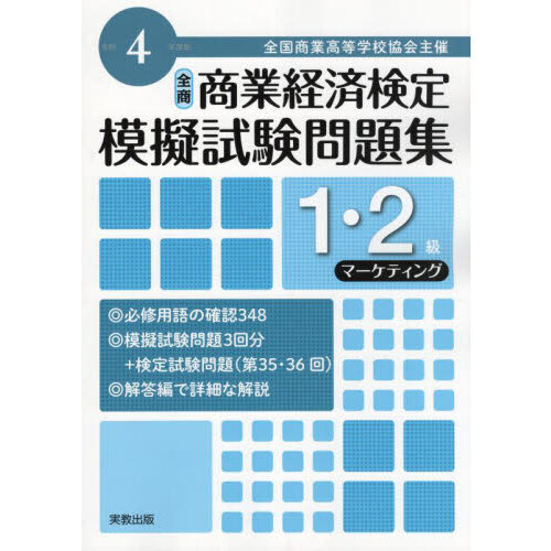 全国商業高等学校協会主催商業経済検定模擬試験問題集１・２級 令和４